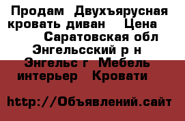  Продам. Двухъярусная кровать-диван. › Цена ­ 8 000 - Саратовская обл., Энгельсский р-н, Энгельс г. Мебель, интерьер » Кровати   